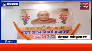 किशनगंज:ठाकुरगंज में भाजपा द्वारा अटल स्मृति सम्मलेन का किया गया आयोजन,नेताओ ने दी श्रद्धांजलि
#kishanganjbihar #bihar...