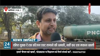 दलित युवक दे रहा हरिजन एक्ट में फंसाने की धमकी, नहीं कर रहा मकान खाली, पुलिस को दे चुके कई बार आवेदन। #NewsImpact #Gwali...