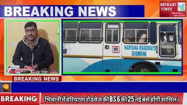 भिवानी में बस यात्रियों के लिए खुशखबरी।#भिवानी #बस #हरियाणा #रोडवेज