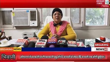 हरियाणा में सरकारी एवं गैरसरकारी स्कूलों में 1 जनवरी से लेकर 15 जनवरी तक होंगी छुट्टियां।#स्कूल #भिवानी #छुट्टी