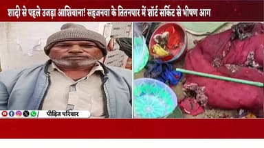 लौट आई मायूसी, बुझ गईं खुशियां
तितनपार में आग से शादी की सारी तैयारियां स्वाहा
#सहजनवा #गोरखपुर #शादीकीखुशियां #आग #शॉर...