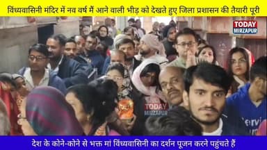 नव वर्ष में #विंध्याचल आने वाली भारी #भीड़ को देखते हुए जिला प्रशासन की #तैयारी पूरी. #DM
#विंध्याचल
#माविंध्यवासिनी ...