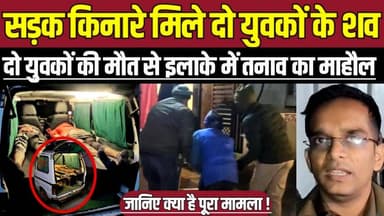 सड़क किनारे मिले दो युवकों के श-व, दो युवकों की मौ-त से इलाके में तनाव का माहौल !
#ChhatarpurNews #Eshanagar #Panautha ...