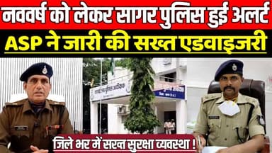 नववर्ष 2026 को लेकर सागर पुलिस हुई अलर्ट, ASP लोकेश कुमार सिन्हा ने जारी की सख्त एडवाइजरी !
#SagarPolice #NewYear2026 #...