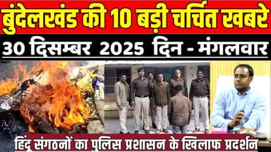 सागर बुंदेलखंड 30 दिसंबर की 10 बड़ी चर्चित खबरे, सागर में हिंदू संगठनों का प्रशासन के खिलाफ प्रदर्शन
#SagarNews #MadhyaP...