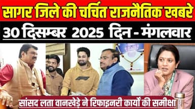 सागर 30 दिसम्बर की चर्चित राजनैतिक खबरे, सांसद लता वानखेड़े ने रिफाइनरी कार्यों की समीक्षा !
#SagarNews #MadhyaPradeshN...