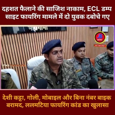 गोड्डा पुलिस की बड़ी कार्रवाई, ECL परियोजना में फा@यरिंग करने वाले गिर@फ्तार...
#JharkhandNews #JharkhandPolice