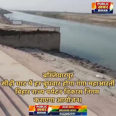 अब हर बुधवार को #बख्तियारपुर के सीढ़ी घाट में होगा गंगा महाआरती,बिहार राज्य पर्यटन विकास निगम कराएगा आयोजन!
#Bakhtiyarpu...