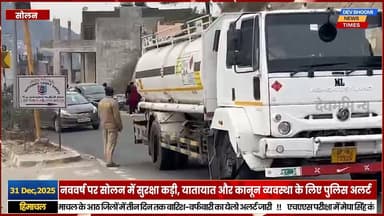 सोलन : नववर्ष पर सोलन में सुरक्षा कड़ी, यातायात और कानून व्यवस्था के लिए पुलिस अलर्ट
#devbhoominewstimes #himachalprades...
