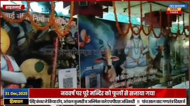 शाहतलाई में बाबा बालक नाथ की तपोभूमि पर नववर्ष पर उमड़ा श्रद्धालुओं का सैलाब
#devbhoominewstimes #himachalpradesh #baba...