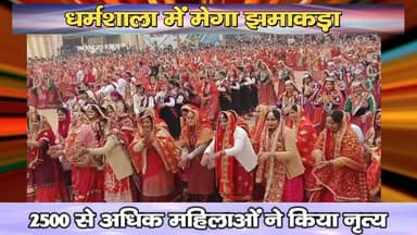 धर्मशाला में मेगा झमाकड़ा, 2500 से अधिक महिलाओं ने किया नृत्य
https://youtu.be/WpdAAoOs3bc
#Kangra #Carnival #women #awa...