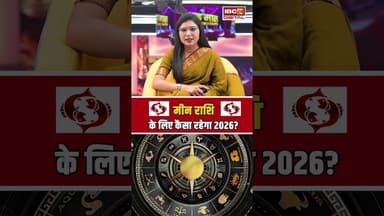 Yearly Horoscope 2026: मीन राशि के लिए कैसा रहेगा साल 2026? #pisceshoroscope #horoscope #rashifal