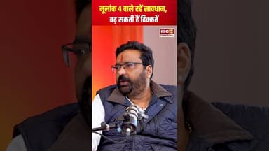 मूलांक 4 वाले रहें सावधान, बढ़ सकती हैं दिक्कतें #2026predictions #numerology #viral