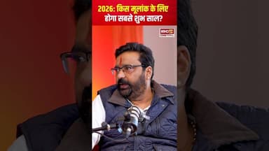 2026: किस मूलांक के लिए होगा सबसे शुभ साल? #2026predictions #numerology #viralvideo