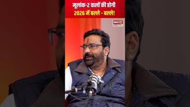 मूलांक-2 और मूलांक-3 वालों का कैसा रहेगा साल 2026? #2026predictions #numerology #viralvideo