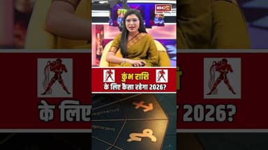 Yearly Horoscope 2026: कुंभ राशि के लिए कैसा रहेगा साल 2026? #aquarius #horoscope #rashifal