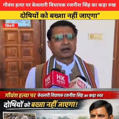 न्यूज सिवनी ब्रेकिंग “गौवंश हत्या पर केवलारी विधायक रजनीश सिंह का कड़ा रुख — दोषियों को बख्शा नहीं जाएगा”
#केवलारी #गौहत...