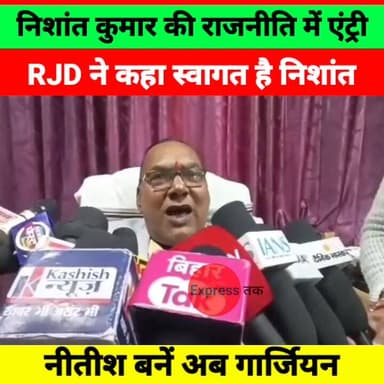 नीतीश कुमार के बेटे निशांत कुमार की राजनीति में एंट्री पर RJD का बड़ा बयान | बोले स्वागत है निशांत
#NishantKumar #Nitish...