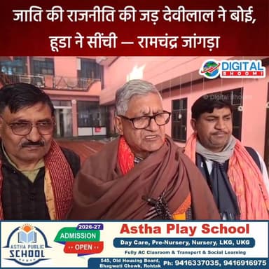 जाति की राजनीति की जड़ देवीलाल ने बोई, हूडा ने सींची — राज्यसभा सांसद रामचंद्र जांगड़ा का बड़ा आरोप
.
#haryana #news #di...