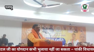 अटल जी का योगदान कभी भुलाया नहीं जा सकता – डॉक्टर शशि भूषण मेहता।।
#अटलबिहारीबाजपई #विधायक #पांकी