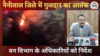 #भीमताल में 4 दिन में दो महिलाओं को #गुलदार ने मार डाला।।
#उत्तराखंड #भीमताल #नैनीताल