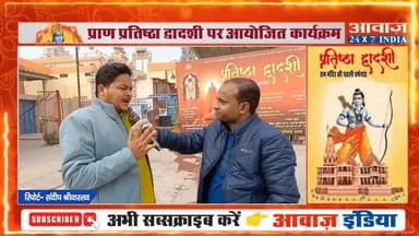 #अयोध्या श्रीराम जन्मभूमि: #प्रतिष्ठा_द्वादशी पर आयोजित कार्यक्रम, ग्राउंड ज़ीरो से #आवाज़_इंडिया की खास रिपोर्ट
#awaaz24x...