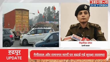 #ऊधमसिंहनगर : नए साल पर #पुलिस की पैनी नजर! #ट्रैफिक_प्लान लागू, कई रूट किए गए डायवर्ट
#awaaz24x7 #awaazindiadigital #ut...
