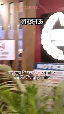 *लखनऊ*
*नए साल के जश्न से पहले समिट बिल्डिंग में बार हुआ सील*
2nd फ्लोर पर मौजूद किंग्स क्लब हुआ सील।
#barabanki #lucknow #updates