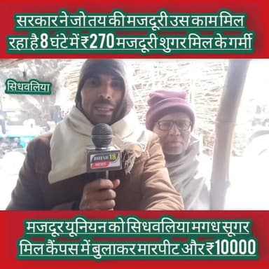 मजदूरों का आवाज उठाने पर यूनियन के साथ धक्का मुक्की #magdhsugarmil #sidhwaliya_sugar_mil #Union #mapit #8ghatadiwtimemaj...