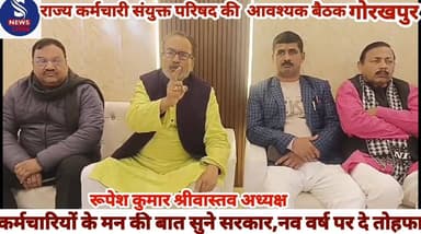 #राज्य कर्मचारी #संयुक्त परिषद #की एक #आवश्यक बैठक में #यह निर्णय लिया #गया कि #सरकार कर्मचारियों #की मन की #बात को सुने...