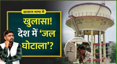 हजारों करोड़ के Water Scam का पर्दाफाश..जल जीवन मिशन में बड़ा भ्रष्टाचार। खबरों के खिलाड़ी
#jaljivanmission #Corruption ...