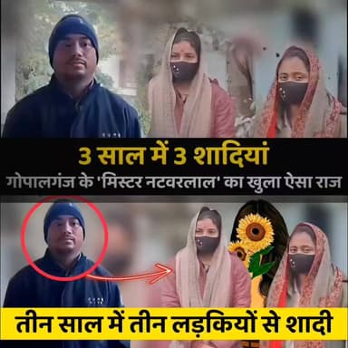 📍गोपालगंज का चौकाने वाला मामला - एक दूल्हा 3 साल में की 3 शादियां
#marriage #gopalganj #viralstory #Bihar #lovestory #F...