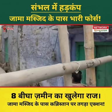 संभल में 'महा-पैमाइश': जामा मस्जिद के पास कब्रिस्तान पर तगड़ा एक्शन!
#SambhalNews #JamaMasjidSambhal #UPPolice #Breaking...