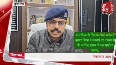 #बुलंदशहर #सिकंदराबाद सीओ भास्कर कुमार मिश्रा ने हुड़दंगियों पर कसा शिकंजा।
