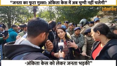 अंकिता केस को लेकर जनता भड़की, अब चुप भी नहीं चलेगी, सिर्फ CBI जांच चाहिए
#lokaarpan #uttarakhand #rishikesh #AnkitaBh...