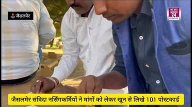#jaisalmer #जैसलमेर में संविदा नर्सिंगकर्मियों ने मांगों को लेकर खून से लिखे 101 पोस्टकार्ड....!!
CMO Rajasthan Chhotu ...