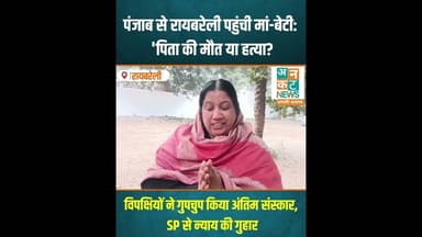 रायबरेली- पंजाब से रायबरेली पहुंची मां-बेटी: 'पिता की मौत या हत्या? #uncutnews #news