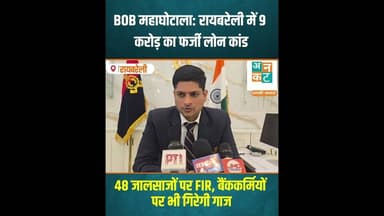 रायबरेली-BOB महाघोटाला: रायबरेली में 9 करोड़ का फर्जी लोन कांड! #uncutnews #news