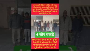 कुंडली पुलिस ने फ्लैट चोरी में चार आरोपी पकड़े #kesarikiawaaz #shorts #short #kundli #youtubeshorts