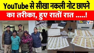 पति-पत्नी घर बैठे छाप रहे थे नकली नोट, YouTube से सीखा था नकली नोट छापना #vexpertnews #fakecurrency