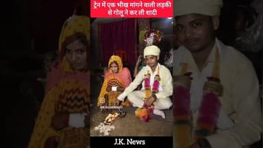 एक विवाह ऐसा भी भीख मांगने वाली से की शादी।#news #patna #gaya #bihar #viralvideo #viralshorts #sadi