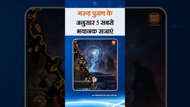 गरुड़ पुराण के अनुसार 5 सबसे भयानक सजाएं | #kesrinews #shortsyoutube #myths #bts