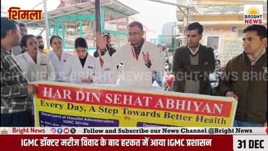 -#शिमला -- IGMC डॉक्टर मरीज विवाद के बाद हरकत में आया प्रशासन, लोगो से कर रहा संवाद....
-#ब्राइट #न्यूज #शिमला #हिमाचल ...