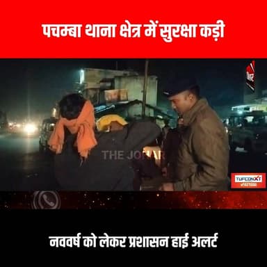 पचम्बा थाना क्षेत्र में सुरक्षा कड़ी, नववर्ष को लेकर प्रशासन हाई अलर्ट
#GiridihCity #giridih_jharkhand #GiridihNews #Gi...