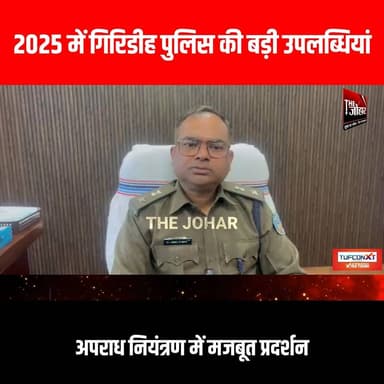 2025 में गिरिडीह पुलिस की बड़ी उपलब्धियां, अपराध नियंत्रण में मजबूत प्रदर्शन
#GiridihCity #giridih_jharkhand #GiridihNe...