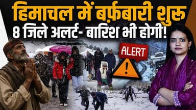 बर्फ़बारी शुरू- मौसम विभाग का येलो अलर्ट
8 जिलों में बिगड़ेगा मौसम, न्यू ईयर में टूटेगा ड्राई स्पेल
#HimachalNews #himach...