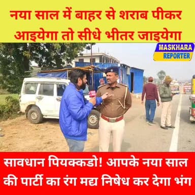 पियक्कडो सावधान ! बाहर से पटना पीकर आओगे तो सीधे भी/त/र जाओगे.... See more
#exercise #मद्यनिषेध #Maskharareporter #मसखरा...