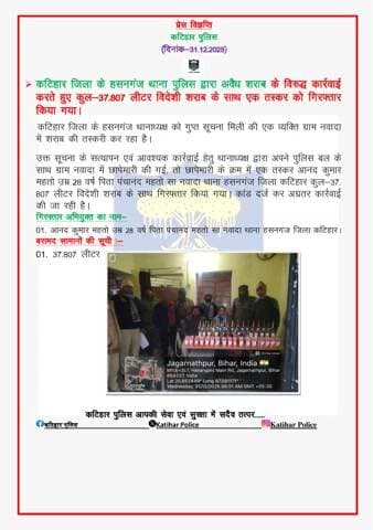 कटिहार जिला के हसनगंज थाना पुलिस द्वारा अवैध शराब के विरुद्ध कार्रवाई करते हुए कुल-37.807 लीटर विदेशी शराब के साथ एक तस्कर को गिरफ्तार किया गया।