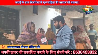 बदायूँ के ग्राम सिमरिया से एक महिला की आवाज को उठाया | #Budaun #News #Simariya #ViralNews #TopNews