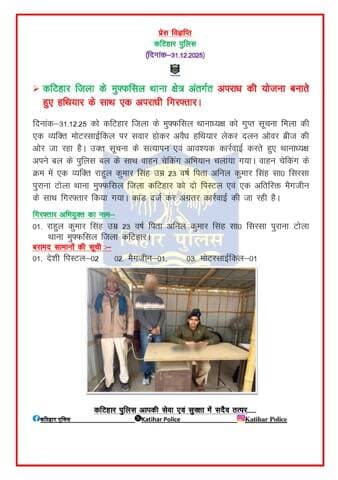 कटिहार जिला के मुफ्फसिल थाना क्षेत्र अंतर्गत अपराध की योजना बनाते हुए हथियार के साथ एक अपराधी गिरफ्तार।